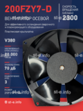 Вентилятор  200FZY7-D  - st-e.info - Нягань