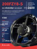 Вентилятор 200FZY-8S - st-e.info - Нягань