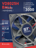 Вентилятор  VD8025H Ball (качения) 12V - st-e.info - Нягань