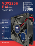 Вентилятор  VD 9225H Ball (качения) 12V, 3000 об.мин, 0,3А - st-e.info - Нягань