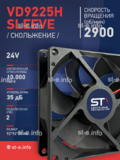 Вентилятор  VD 9225H sleeve (скольжения) 24V - st-e.info - Нягань