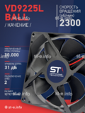 Вентилятор  VD 9225L Ball (качения) 12V, 2300 об/мин, 0,17A - st-e.info - Нягань