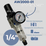 Фильтр масловлагоотделитель AW2000-01 - st-e.info - Нягань