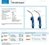 Горелка для полуавтоматической сварки TBi 250 Expert, длина 5 m. - st-e.info - Нягань