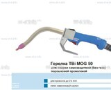 Сварочная горелка TBi MOG 50 (без корпуса) для сварки самозащитной порошковой проволокой (без газа) - st-e.info - Нягань