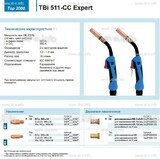 Горелка для полуавтоматической сваркиTBi 511-CC Expert, длина 5 m. - st-e.info - Нягань