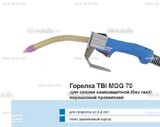 Сварочная горелка TBi MOG 70 (без корпуса) для сварки самозащитной порошковой проволокой (без газа)  c переключателем - st-e.info - Нягань