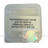 Фокусирующая линза для аппаратов лазерной сварки и чистки D20*4,5/Ф150 - st-e.info - Нягань