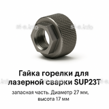 Гайка лазерной головки SUP23P - st-e.info - Нягань