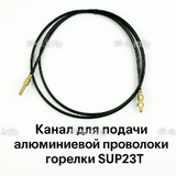 Канал для подачи алюминиевой проволоки горелки SUP23T - L5 м - st-e.info - Нягань