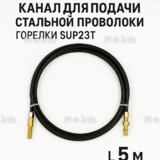 Канал для подачи стальной проволоки горелки SUP23T - L5 м - st-e.info - Нягань