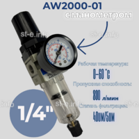 Фильтр масловлагоотделитель AW2000-01 - st-e.info - Нягань