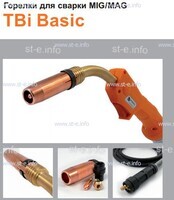 Горелка полуавтоматическая  TBi Basic 411 orange-ESW, длинна рукава 5 метров - st-e.info - Нягань