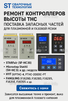 Ремонт контроллеров высоты THC и поставка запчастей – быстро, профессионально - st-e.info - Нягань